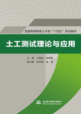 土工测试理论与应用