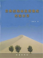 岩体结构面抗剪强度经