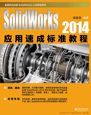 SolidWorks 2014应用