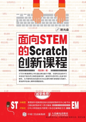 面向STEM的Scratch创