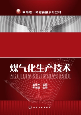 煤气化生产技术