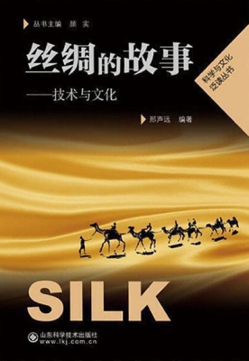 丝绸的故事——技术与