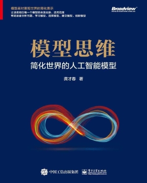 模型思维——简化世界