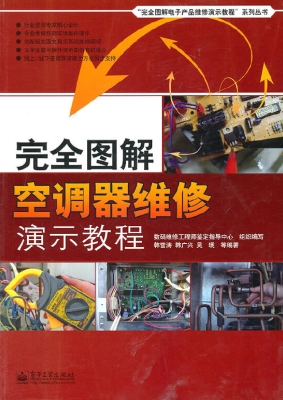 完全图解空调器维修演