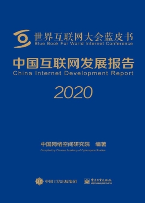 中国互联网发展报告（20