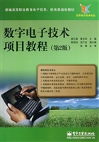 数字电子技术项目教程