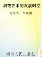 烟花艺术的发展时空