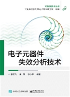 电子元器件失效分析技