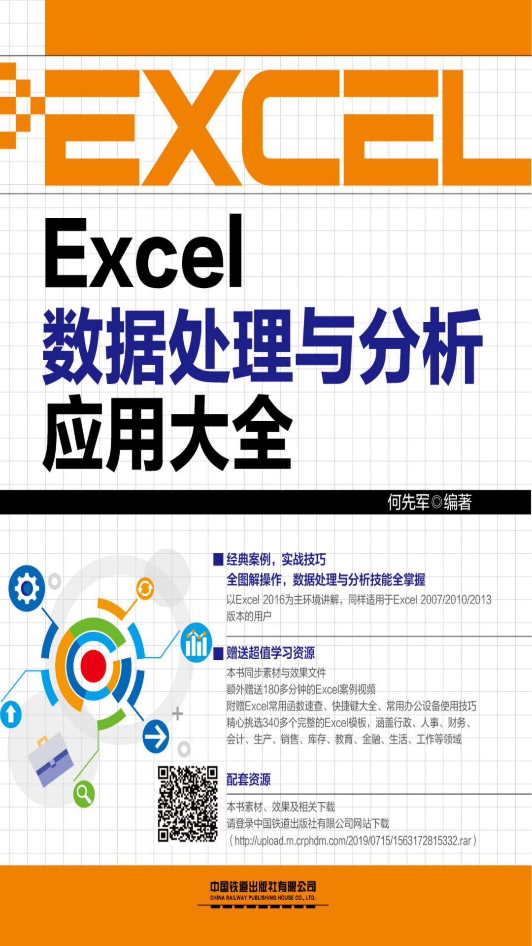 Excel数据处理与分析