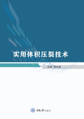 实用体积压裂技术