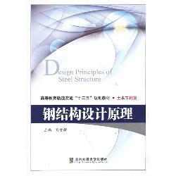 钢结构设计原理