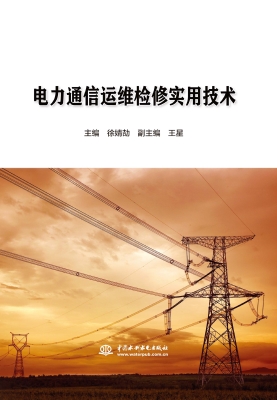 电力通信运维检修实用