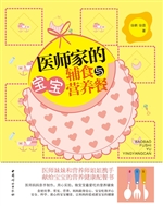 医师家的宝宝辅食与营