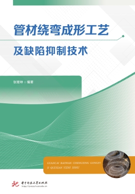 管材绕弯成形工艺及缺