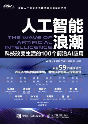 人工智能浪潮——科技