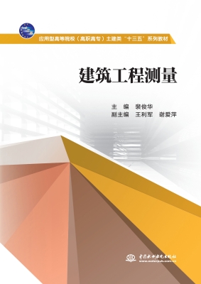 建筑工程测量