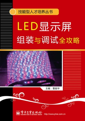 LED显示屏组装与调试