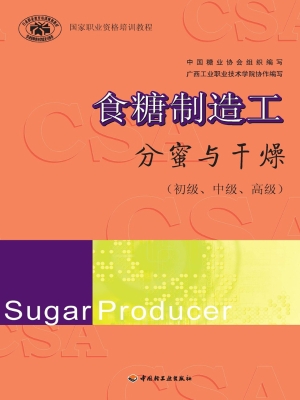 食糖制造工——分蜜与