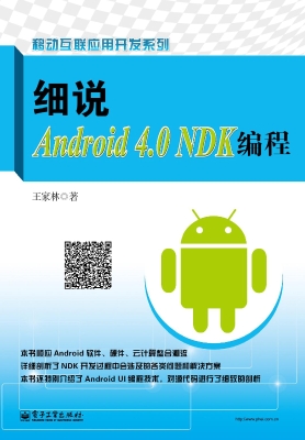 细说Android 4.0 NDK