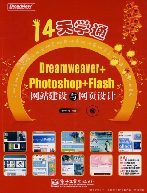 14天学通Dreamweaver+