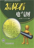 怎样看电气图