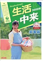 生活中来3000例——家