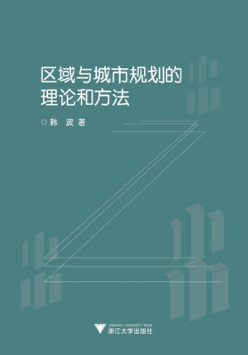 区域与城市规划的理论