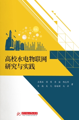 高校水电物联网研究与