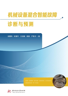 机械设备混合智能故障