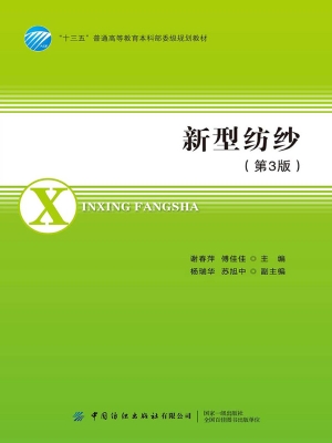 新型纺纱
