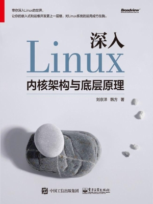 深入Linux内核架构与