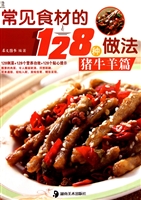常见食材的128种做法