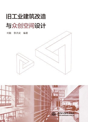 旧工业建筑改造与众创