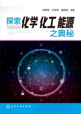 探索化学化工能源之奥