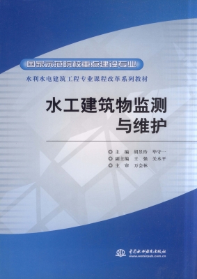 水工建筑物监测与维护