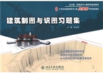 建筑制图与识图习题集