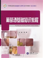 葡萄酒基础知识教程