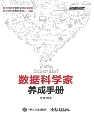 数据科学家养成手册