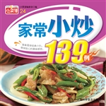 家常小炒139例