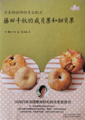 藤田千秋的咸贝果和甜