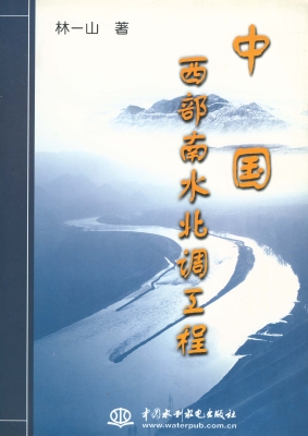 中国西部南水北调工程