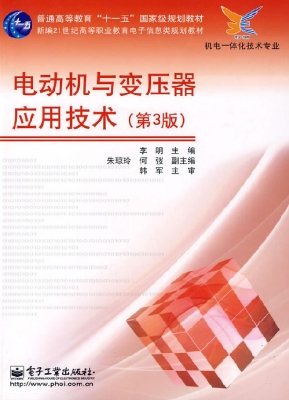 电动机与变压器应用技