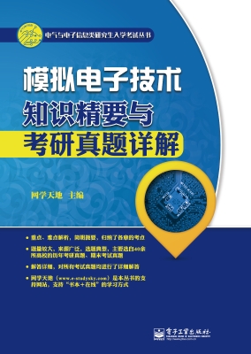 模拟电子技术知识精要