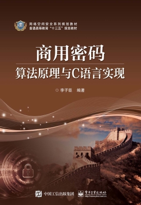 商用密码算法原理与C