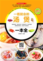 一看就会的汤煲一本全
