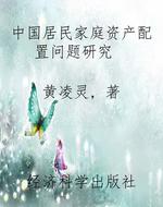中国居民家庭资产配置