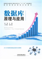 数据库原理与应用