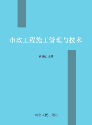 市政工程施工管理与技