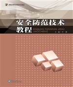 安全防范技术教程