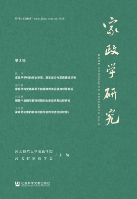 家政学研究（第3辑）